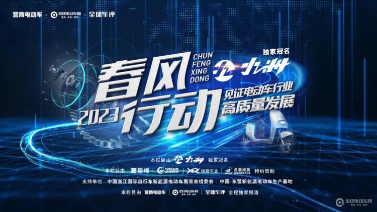 “春風(fēng)行動2023”正式啟動！讓我們一起走進一線，見證電動車行業(yè)高質(zhì)量發(fā)展！